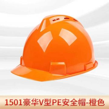 君御 豪华V型PE安全帽 橙1501，30顶/箱