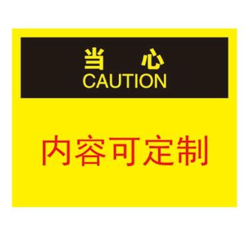 Raxwell OSHA安全标识当心-可定制内容，250*315mm，不干胶 RSSO1011