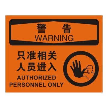 Raxwell OSHA安全标识警告-只准相关人员进入，250*315mm，1mm厚铝板 RSSO0354