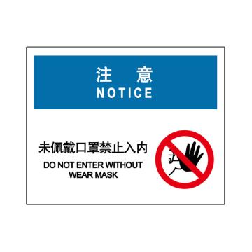 嘉辽 注意，未佩戴口罩禁止入内，中英文150×200mm，自粘性乙烯 EBS2232
