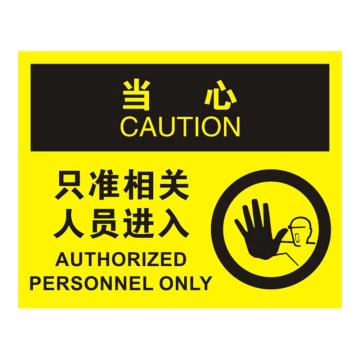 Raxwell OSHA安全标识当心-只准相关人员进入，250*315mm，1.5mm厚ABS板 RSSO0700
