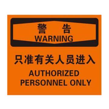 安赛瑞 OSHA警告标识-只准有关人员进入，ABS板，250×315mm 31343