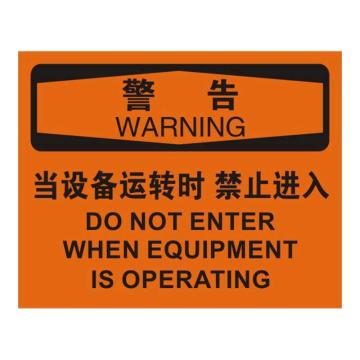 Raxwell OSHA安全标识警告-当设备运转时禁止进入，250*315mm，1.5mm厚ABS板 RSSO0376