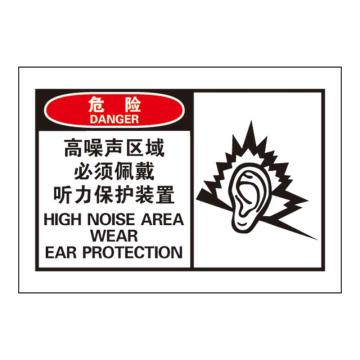 Raxwell OSHA安全警示标签，危险：高噪声区域 必须佩戴听力保护装置，127*89mm，不干胶 RSSH0023
