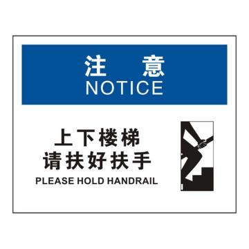 Raxwell OSHA安全标识注意-上下楼梯请扶好扶手，250*315mm，不干胶 RSSO0896