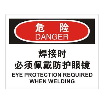 Raxwell OSHA安全标识危险-焊接时必须佩戴防护眼镜，250*315mm，1.5mm厚ABS板 RSSO0241