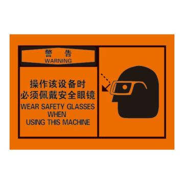 Raxwell OSHA安全警示标签，警告：操作该设备时 必须佩戴安全眼镜，127*89mm，不干胶 RSSH0039