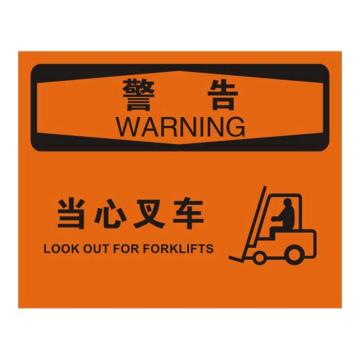 Raxwell OSHA安全标识警告-当心叉车，250*315mm，1mm厚铝板 RSSO0669