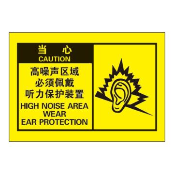 Raxwell OSHA安全警示标签，当心 ：高噪声区域 必须佩戴听力保护装置，127*89mm，不干胶 RSSH0060