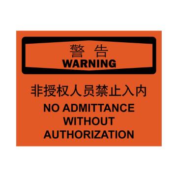 嘉辽 警告-非授权人员禁止入内，中英文250×315mm，自粘性乙烯 EBS2151