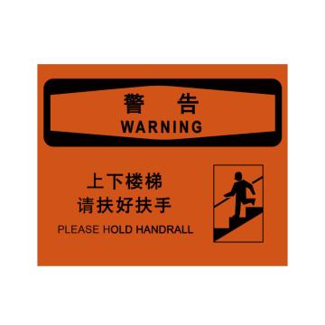 嘉辽 警告：上下楼梯请扶好扶手，自粘性乙烯，250×315mm EBS1796