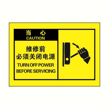安赛瑞 OSHA当心警示标签-维修前必须关闭电源，黄底黑字，127×89mm 32964