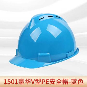 君御 豪华V型PE安全帽 蓝1501，30顶/箱