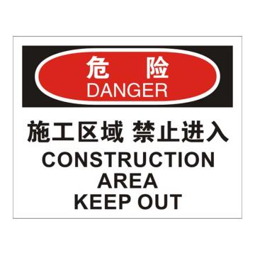 Raxwell OSHA安全标识危险-施工区域禁止进入，250*315mm，1.5mm厚ABS板 RSSO0013