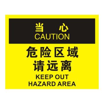 Raxwell OSHA安全标识当心-危险区域请远离，250*315mm，不干胶 RSSO0731