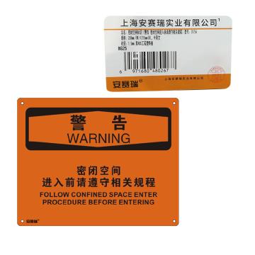 安赛瑞 OSHA警告标识-密闭空间进入前请遵守相关规程，ABS板，250×315mm 31754