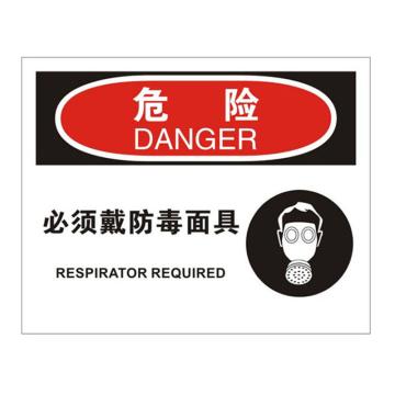 安赛瑞 OSHA危险标识-必须戴防毒面具，3M不干胶材质，250×315mm 31195