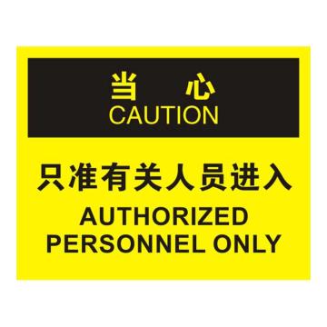 Raxwell OSHA安全标识当心-只准有关人员进入，250*315mm，1.5mm厚ABS板 RSSO0697