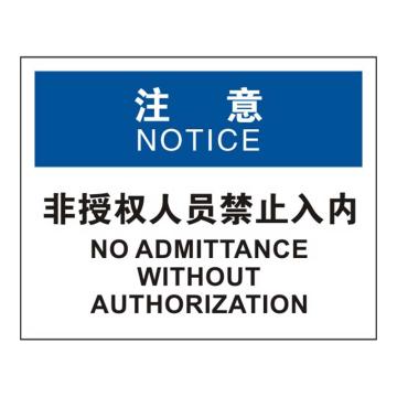 Raxwell OSHA安全标识注意-非授权人员禁止入内，250*315mm，不干胶 RSSO0860