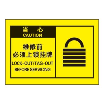 Raxwell OSHA安全警示标签-当心： 维修前 必须上锁挂牌，127*89mm，不干胶 RSSH0067