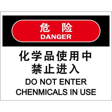 嘉辽 化学品使用中禁止进入，150×200mm，3M不干胶标识贴 BS3M2121