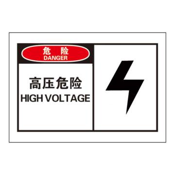 Raxwell OSHA安全警示标签-危险：高压危险，127*89mm，不干胶 RSSH0003