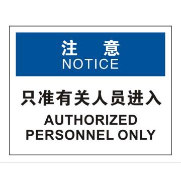 Raxwell OSHA安全标识注意-只准有关人员进入，250*315mm，1mm厚铝板 RSSO0855