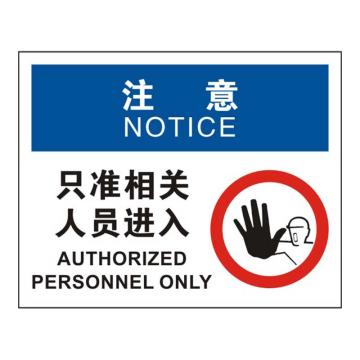 Raxwell OSHA安全标识注意-只准相关人员进入，250*315mm，1.5mm厚ABS板 RSSO0856
