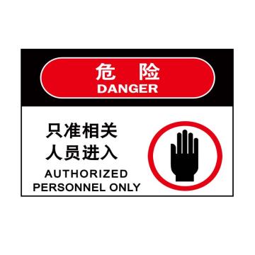 嘉辽 危险：只准相关人员进入，自粘性乙烯，250×315mm EBS1766