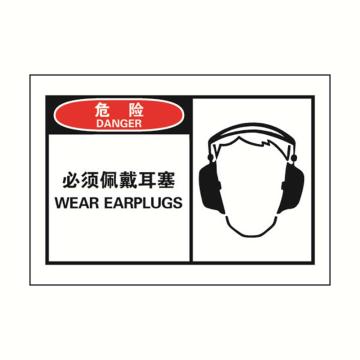 安赛瑞 OSHA危险警示标签-必须佩戴耳塞，127×89mm 32922