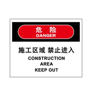 嘉辽 危险-施工区域，禁止进入，中英文150×200mm，自粘性乙烯 EBS2036