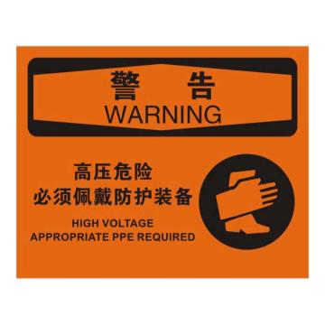 Raxwell OSHA安全标识警告-高压危险必须佩戴防护装备，250*315mm，1.5mm厚ABS板 RSSO0439