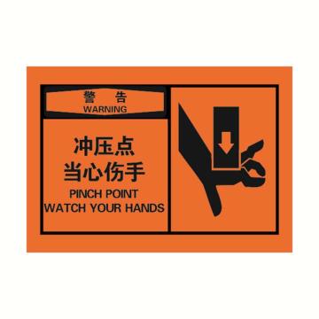 安赛瑞 OSHA警告警示标签-冲压点当心伤手，橙底黑字，127×89mm 32928