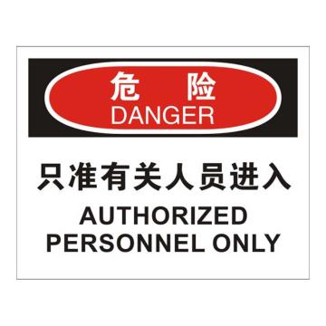 Raxwell OSHA安全标识危险-只准有关人员进入，250*315mm，不干胶 RSSO0002