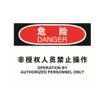 安赛瑞 OSHA危险标识-非授权人员禁止操作，不干胶材质，250×315mm 31295