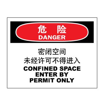 嘉辽 危险-密闭空间，未经许可禁止进入，中英文250×315mm，自粘性乙烯 EBS2039