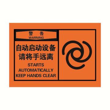 安赛瑞 OSHA警告警示标签-自动启动设备请将手远离，橙底黑字，127×89mm 32933