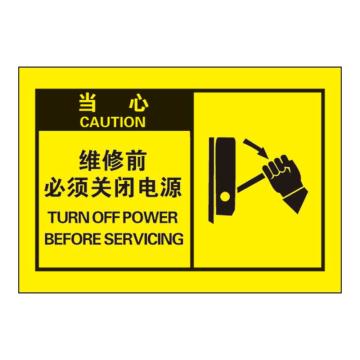 Raxwell OSHA安全警示标签-当心 ：维修前 必须关闭电源，127*89mm，不干胶 RSSH0054