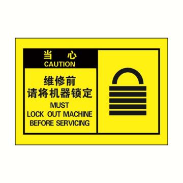 安赛瑞 OSHA当心警示标签-维修前请将机器锁定，黄底黑字，127×89mm 32971