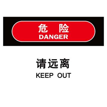 嘉辽 请远离，3M不干胶标识贴，150×200mm BS3M1779