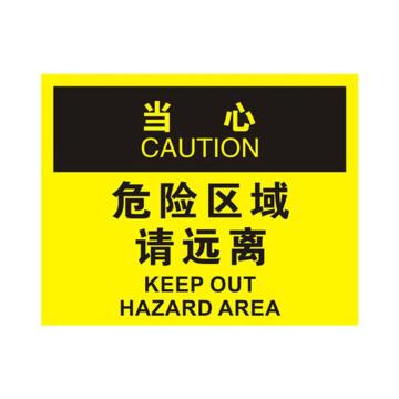 安赛瑞 OSHA当心标识-危险区域请远离，ABS板，250×315mm 31622