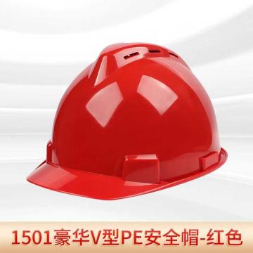 君御 豪华V型PE安全帽 红1501，30顶/箱
