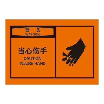 Raxwell OSHA安全警示标签-警告：当心伤手，127*89mm，不干胶 RSSH0051