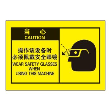 Raxwell OSHA安全警示标签，当心 ：操作该设备时 必须佩戴安全眼镜，127*89mm，不干胶 RSSH0058