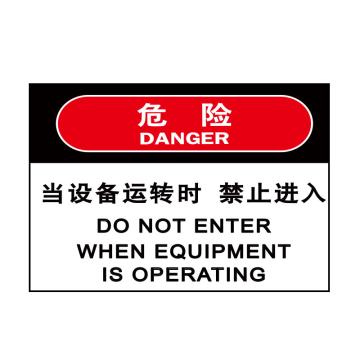 嘉辽 危险：当设备运转时，禁止进入，自粘性乙烯，250×315mm EBS1791