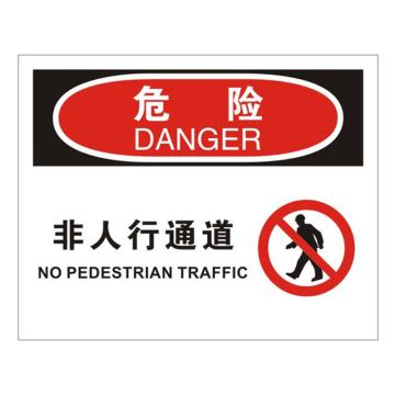 安赛瑞 OSHA危险标识-非人行通道，不干胶材质，250×315mm 31132