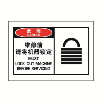 安赛瑞 OSHA危险警示标签-维修前请将机器锁定，127×89mm 32925