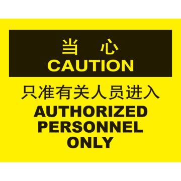 嘉辽 只准有关人员进入，150×200mm，3M不干胶标识贴 BS3M0925