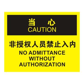 Raxwell OSHA安全标识当心-非授权人员禁止入内，250*315mm，1mm厚铝板 RSSO0705