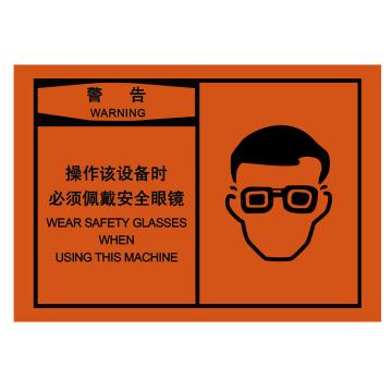 嘉辽 OSHA安全警示标签（操作此设备必须佩戴眼镜），89×127mm，自粘型乙烯 EBS2497
